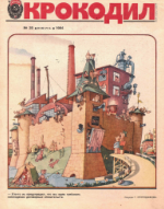 Обложка для Крокодил, 1984 , № 20.pdf